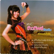 ข้าวทิพย์ ธิดาดิน-สาวหมอลำส่ำน้อย-WEB